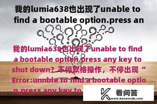 我的lumia638也出现了unable to find a bootable option.press any key to shut down？