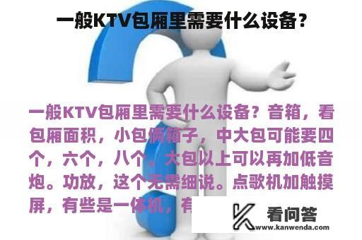 一般KTV包厢里需要什么设备？