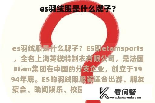 es羽绒服是什么牌子？