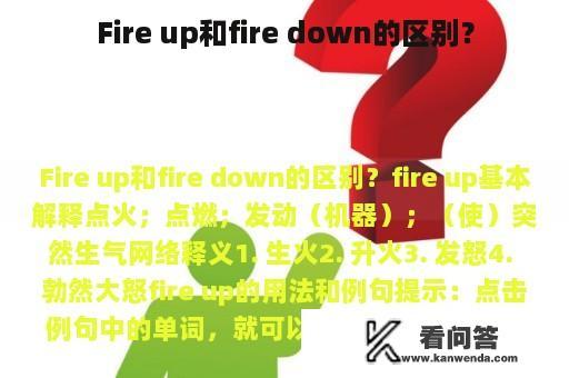 Fire up和fire down的区别？