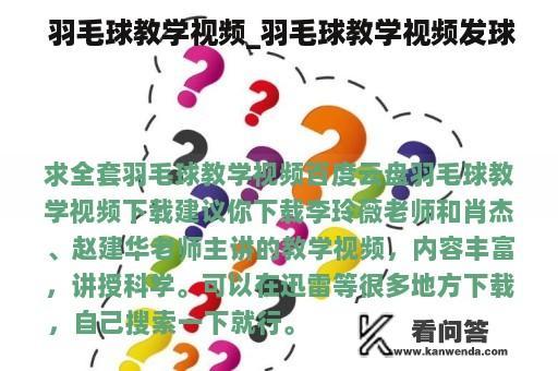  羽毛球教学视频_羽毛球教学视频发球