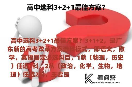 高中选科3+2+1最佳方案？