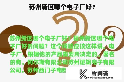 苏州新区哪个电子厂好？