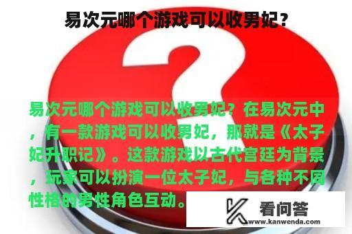 易次元哪个游戏可以收男妃？