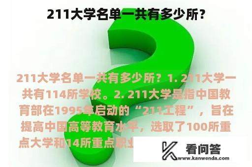 211大学名单一共有多少所？