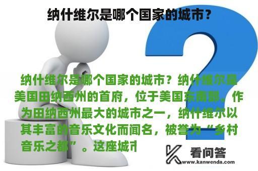 纳什维尔是哪个国家的城市？