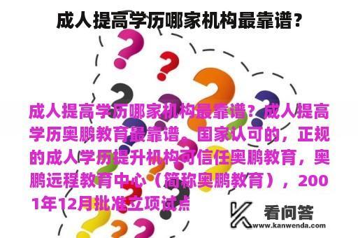 成人提高学历哪家机构最靠谱？