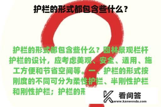 护栏的形式都包含些什么？