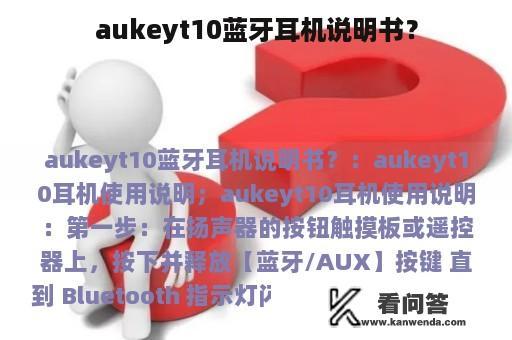 aukeyt10蓝牙耳机说明书？