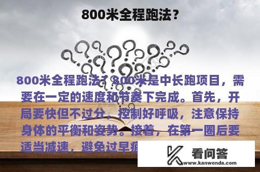 800米全程跑法？