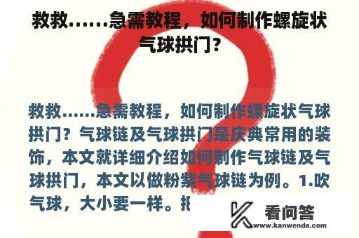 救救……急需教程，如何制作螺旋状气球拱门？