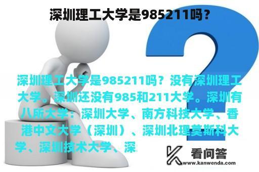 深圳理工大学是985211吗？