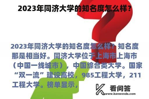 2023年同济大学的知名度怎么样？