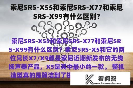 索尼SRS-X55和索尼SRS-X77和索尼SRS-X99有什么区别？
