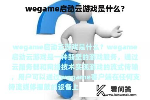 wegame启动云游戏是什么？