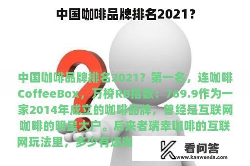 中国咖啡品牌排名2021？