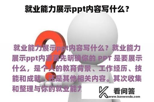 就业能力展示ppt内容写什么？