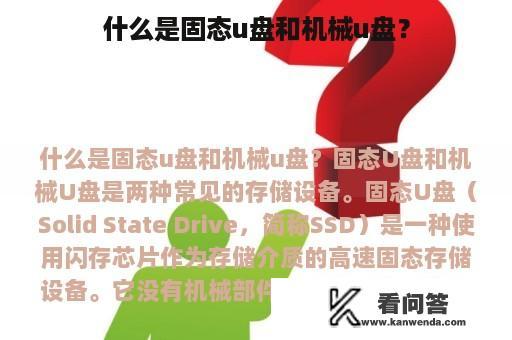 什么是固态u盘和机械u盘？