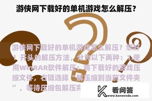 游侠网下载好的单机游戏怎么解压？