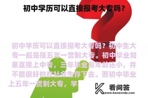 初中学历可以直接报考大专吗？