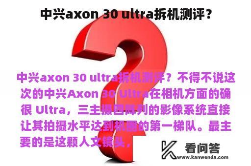 中兴axon 30 ultra拆机测评？