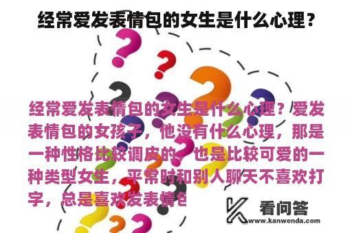 经常爱发表情包的女生是什么心理？