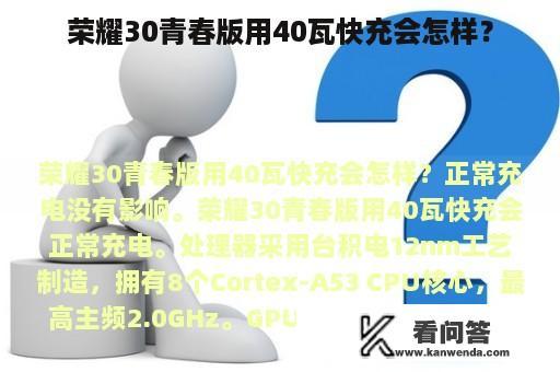 荣耀30青春版用40瓦快充会怎样？