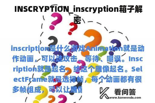  INSCRYPTION_inscryption箱子解密