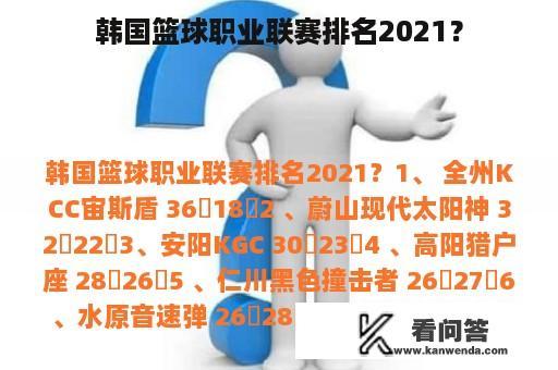 韩国篮球职业联赛排名2021？