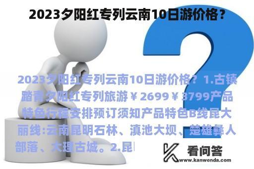 2023夕阳红专列云南10日游价格？