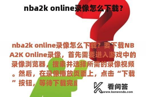 nba2k online录像怎么下载？