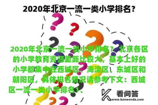 2020年北京一流一类小学排名？