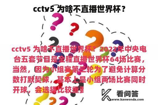 cctv5 为啥不直播世界杯？