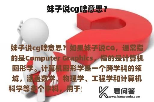 妹子说cg啥意思？