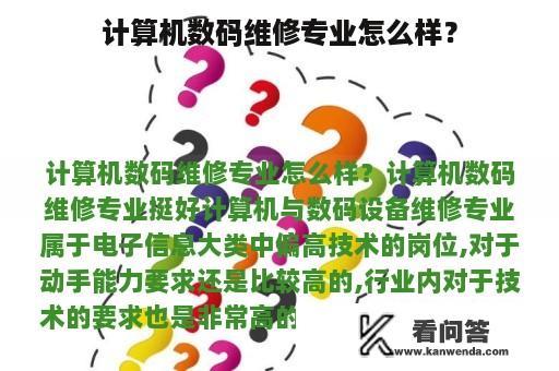 计算机数码维修专业怎么样？