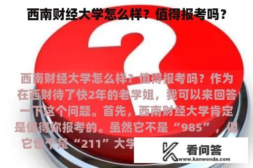 西南财经大学怎么样？值得报考吗？