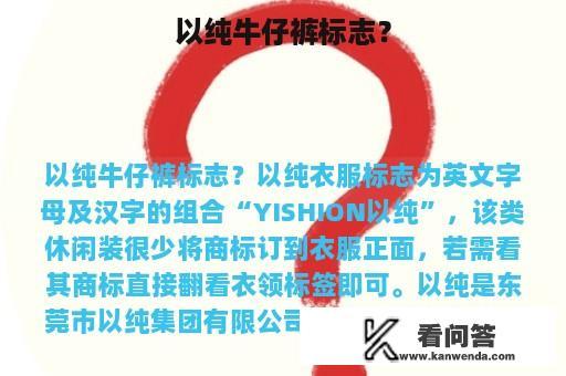 以纯牛仔裤标志？