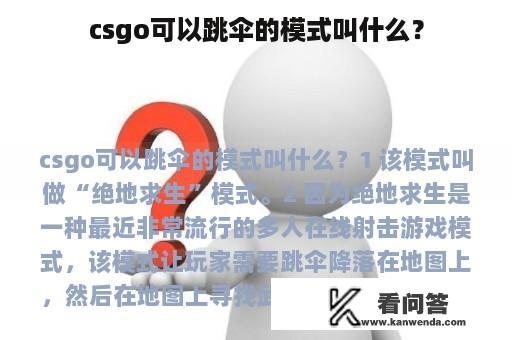 csgo可以跳伞的模式叫什么？