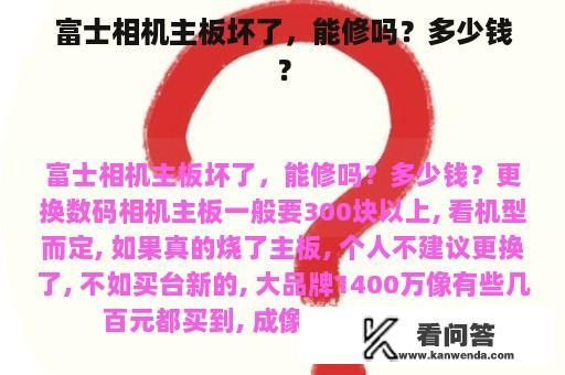 富士相机主板坏了，能修吗？多少钱？