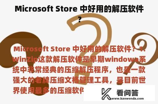 Microsoft Store 中好用的解压软件？