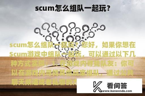 scum怎么组队一起玩？