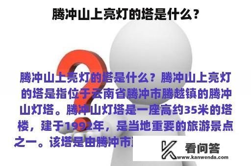 腾冲山上亮灯的塔是什么？