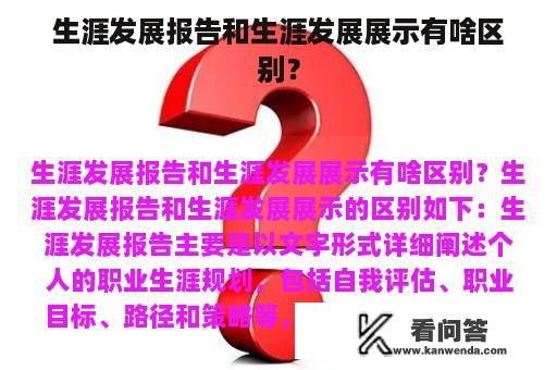 生涯发展报告和生涯发展展示有啥区别？