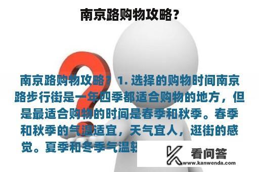 南京路购物攻略？