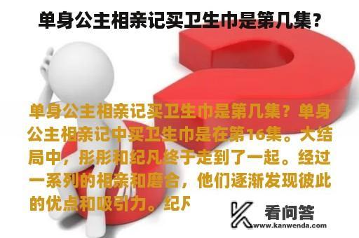 单身公主相亲记买卫生巾是第几集？