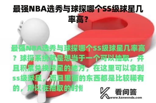 最强NBA选秀与球探哪个SS级球星几率高？