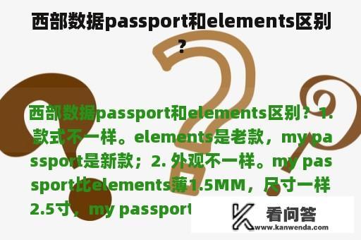 西部数据passport和elements区别？