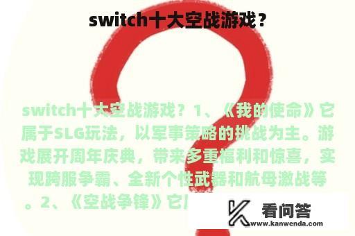 switch十大空战游戏？