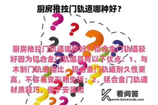 厨房推拉门轨道哪种好？