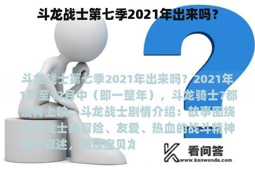 斗龙战士第七季2021年出来吗？